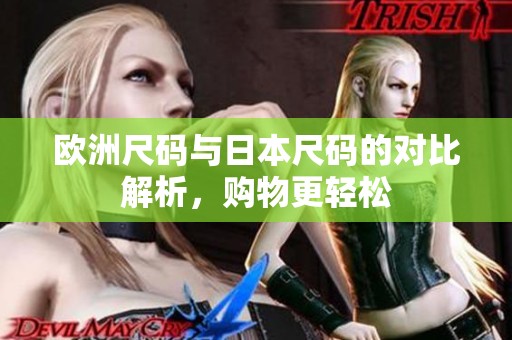 欧洲尺码与日本尺码的对比解析，购物更轻松