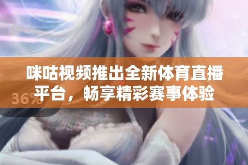 咪咕视频推出全新体育直播平台，畅享精彩赛事体验