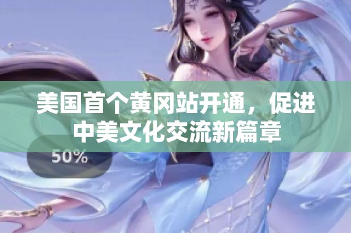 美国首个黄冈站开通，促进中美文化交流新篇章