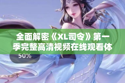 全面解密《XL司令》第一季完整高清视频在线观看体验