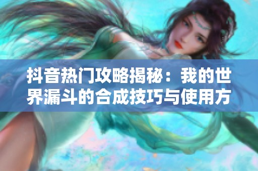 抖音热门攻略揭秘：我的世界漏斗的合成技巧与使用方法详解