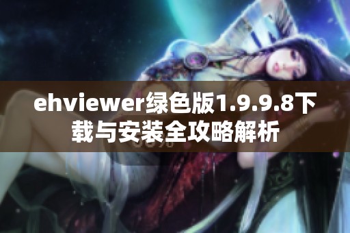 ehviewer绿色版1.9.9.8下载与安装全攻略解析