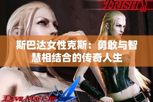 斯巴达女性克斯：勇敢与智慧相结合的传奇人生