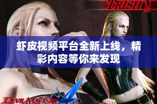 虾皮视频平台全新上线，精彩内容等你来发现