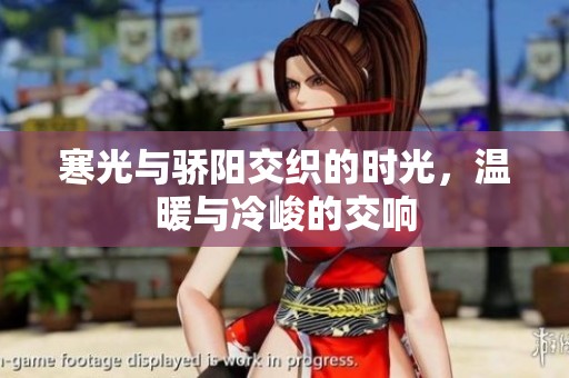 寒光与骄阳交织的时光，温暖与冷峻的交响