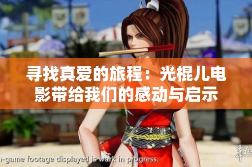 寻找真爱的旅程：光棍儿电影带给我们的感动与启示