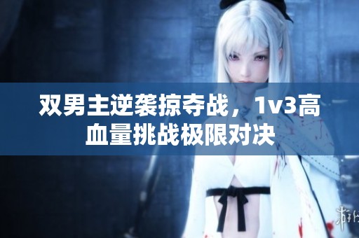 双男主逆袭掠夺战，1v3高血量挑战极限对决