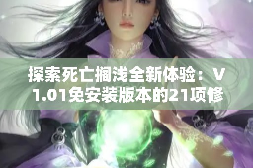 探索死亡搁浅全新体验：V1.01免安装版本的21项修改器功能揭秘