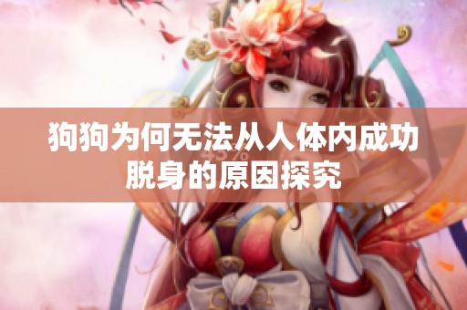 狗狗为何无法从人体内成功脱身的原因探究