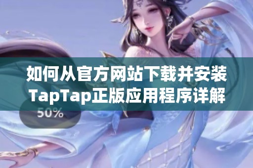 如何从官方网站下载并安装TapTap正版应用程序详解