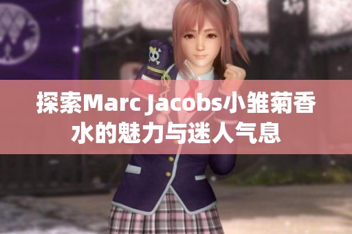 探索Marc Jacobs小雏菊香水的魅力与迷人气息
