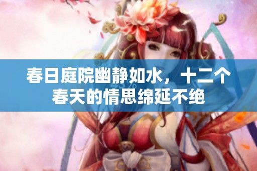 春日庭院幽静如水，十二个春天的情思绵延不绝