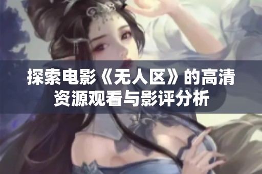 探索电影《无人区》的高清资源观看与影评分析