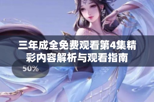 三年成全免费观看第4集精彩内容解析与观看指南
