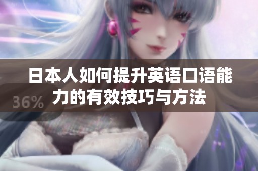 日本人如何提升英语口语能力的有效技巧与方法