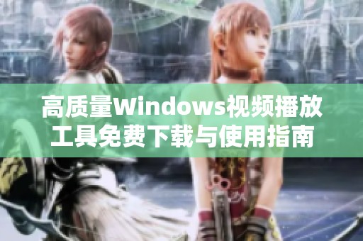 高质量Windows视频播放工具免费下载与使用指南