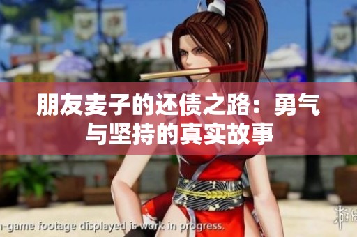 朋友麦子的还债之路：勇气与坚持的真实故事
