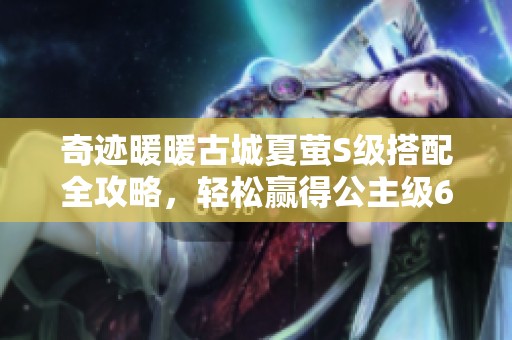 奇迹暖暖古城夏萤S级搭配全攻略，轻松赢得公主级6到8战技巧分享