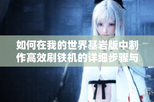 如何在我的世界基岩版中制作高效刷铁机的详细步骤与技巧分享