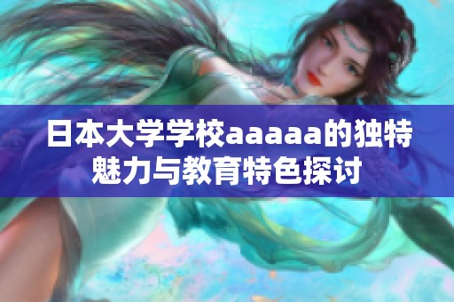 日本大学学校aaaaa的独特魅力与教育特色探讨