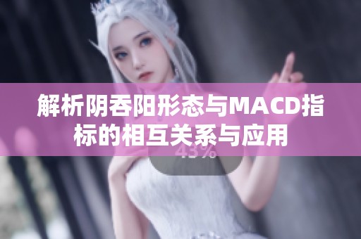 解析阴吞阳形态与MACD指标的相互关系与应用