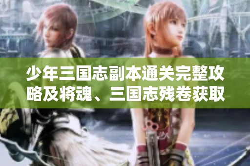 少年三国志副本通关完整攻略及将魂、三国志残卷获取技巧详解