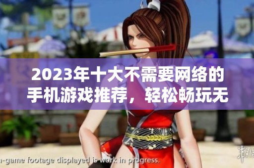 2023年十大不需要网络的手机游戏推荐，轻松畅玩无需额外流量