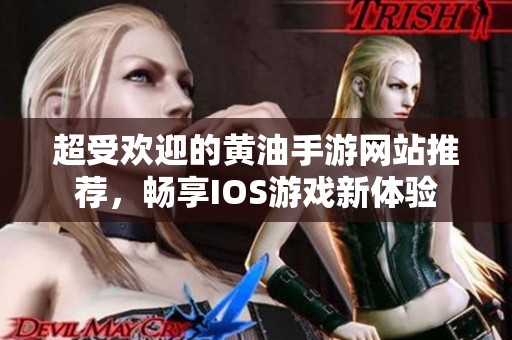 超受欢迎的黄油手游网站推荐，畅享IOS游戏新体验