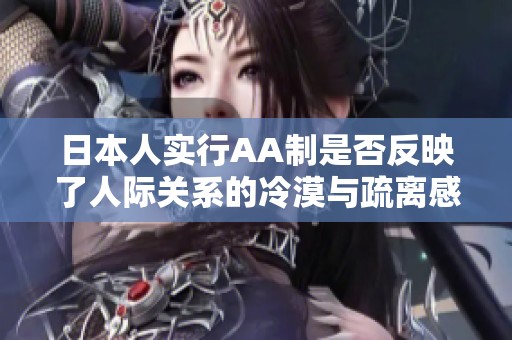 日本人实行AA制是否反映了人际关系的冷漠与疏离感