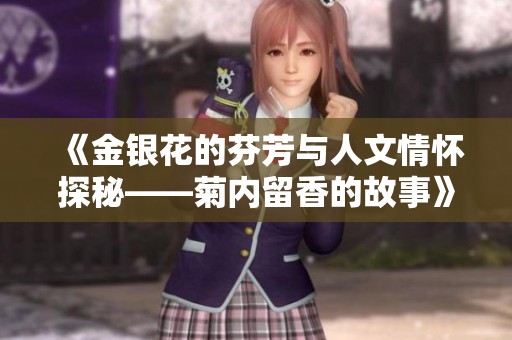 《金银花的芬芳与人文情怀探秘——菊内留香的故事》