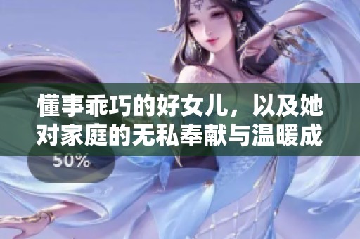 懂事乖巧的好女儿，以及她对家庭的无私奉献与温暖成长