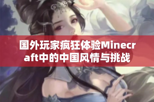 国外玩家疯狂体验Minecraft中的中国风情与挑战