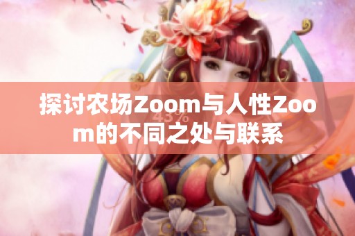 探讨农场Zoom与人性Zoom的不同之处与联系