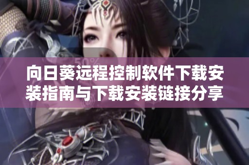 向日葵远程控制软件下载安装指南与下载安装链接分享