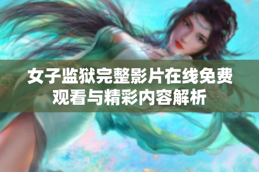 女子监狱完整影片在线免费观看与精彩内容解析