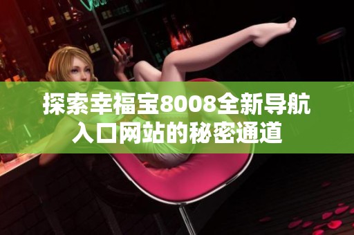 探索幸福宝8008全新导航入口网站的秘密通道