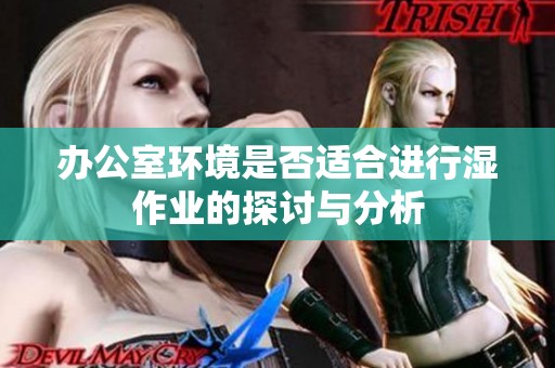 办公室环境是否适合进行湿作业的探讨与分析
