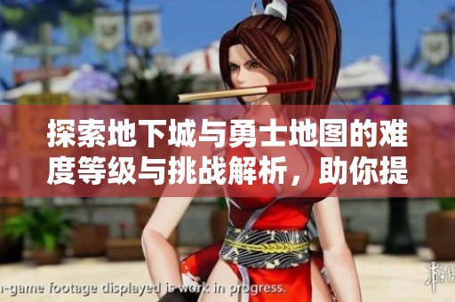 探索地下城与勇士地图的难度等级与挑战解析，助你提升游戏实力技巧