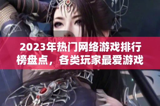 2023年热门网络游戏排行榜盘点，各类玩家最爱游戏全解析