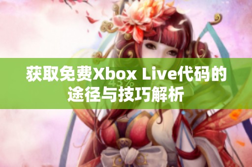 获取免费Xbox Live代码的途径与技巧解析