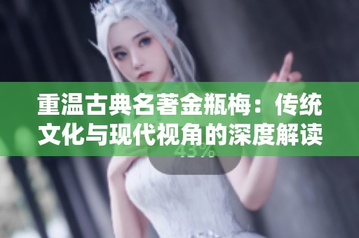 重温古典名著金瓶梅：传统文化与现代视角的深度解读
