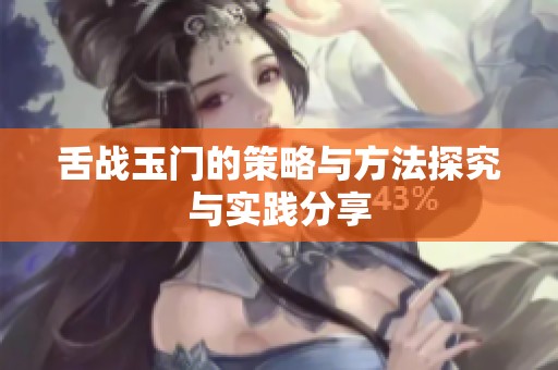 舌战玉门的策略与方法探究与实践分享