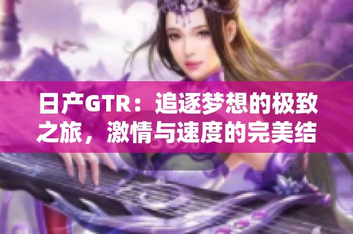 日产GTR：追逐梦想的极致之旅，激情与速度的完美结合