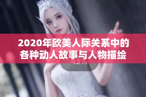 2020年欧美人际关系中的各种动人故事与人物描绘