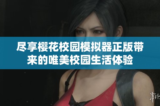 尽享樱花校园模拟器正版带来的唯美校园生活体验