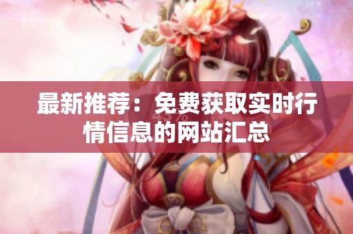 最新推荐：免费获取实时行情信息的网站汇总
