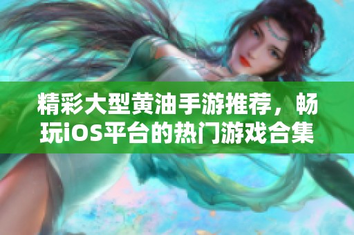 精彩大型黄油手游推荐，畅玩iOS平台的热门游戏合集