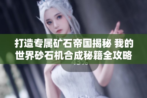 打造专属矿石帝国揭秘 我的世界砂石机合成秘籍全攻略尽在世佳手游网