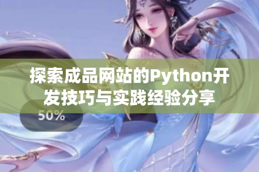 探索成品网站的Python开发技巧与实践经验分享