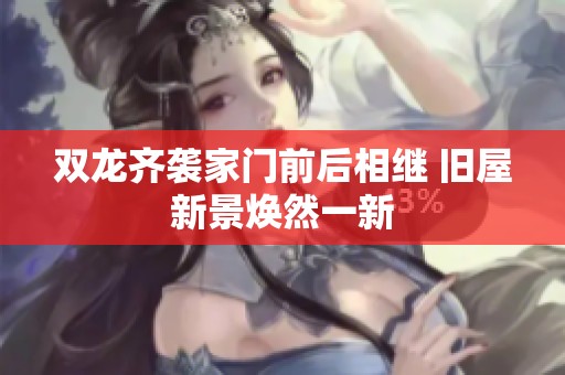 双龙齐袭家门前后相继 旧屋新景焕然一新